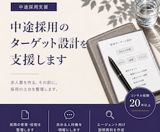 中途採用の戦略策定を支援します ターゲット分析から社内・エージェント向け説明資料作成まで