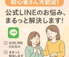 初心者向け　LINE導線づくり支援します