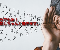 夫婦の会話がない、短時間でもお話聞きます イメージ1