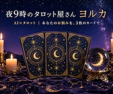 AI×タロット｜あなたのお悩みを3枚で占います イメージ1