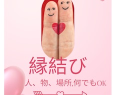 縁結び　あなたとの相性をアップします イメージ1