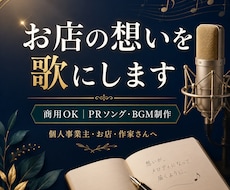 お店・サービスの魅力が伝わるPRソングを作ります