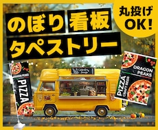 のぼり・タペストリー・看板デザイン制作します 丸投げOK！3案提案で目立つ販促デザイン