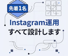 先着1名｜Instagram運用すべて設計します 何から始めるか不安な方へ。結果が出るまで一緒に進めます！