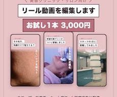 美容クリニック・サロンのリール動画を編集します イメージ1