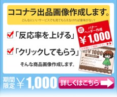 ココナラ用出品画像お作り致します イメージ1