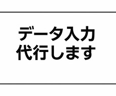 データ入力・リスト作成代行します イメージ1