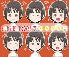 好感度UPな表情差分4セット4000円で作成します ご相談だけOK♫修整無制限!初心者の方も大歓迎‼︎商用利用可