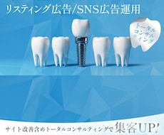 歯科・矯正歯科向け検索広告・SNS広告支援します イメージ1