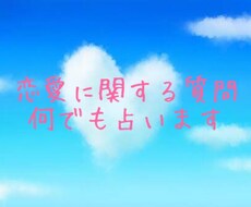 即日鑑定　恋愛に関する事なんでも占います 恋愛に関するお質問２つで1000円です♪
