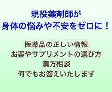 現役薬剤師が身体の「悩み」や「不安」を解決します イメージ1
