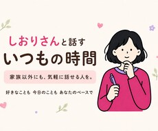 知的障害のある方とゆっくり楽しくお話しします イメージ1