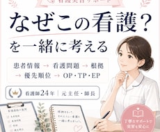 患者情報から看護問題・計画を一緒に考えます 「なぜこの看護？」を根拠・優先順位まで一緒に整理します