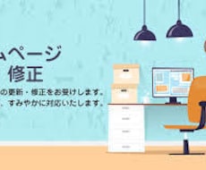 webサイトの修正・デザイン変更します イメージ1