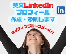 外資転職必須のLinkedIn英語プロフ作成します 効果的なアピールでヘッドハンターから続々アプローチされます！