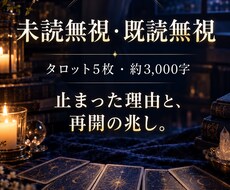 当日｜未読無視・既読無視の理由を5枚で占います イメージ1