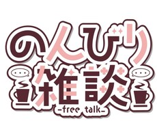 ただの三十路と雑談できます 謎に人生経験豊富なためどんな案件にも引きません！！