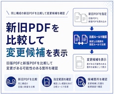新旧PDFの変更候補を比較するアプリを作成します 同じ構成の新旧PDFを比較して変更候補を表示