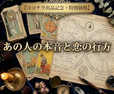 西洋占星×タロットあの人と恋の行方や復縁を占います イメージ1
