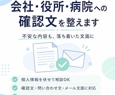 会社・役所・病院への確認文を整えます イメージ1