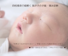 お子様の「強み」を四柱推命で鑑定します イメージ1