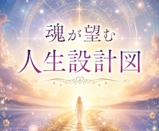 魂の人生設計図を読み解きます イメージ1