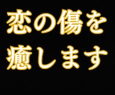 恋愛で傷ついた心を霊視しヒーリングで癒します イメージ1