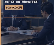 社長の壁打ち相談をお受けします イメージ1