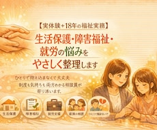 生活保護・障害福祉・就労の悩みを優しく整理します 制度も気持ちも、両方わかる相談員が寄り添います。