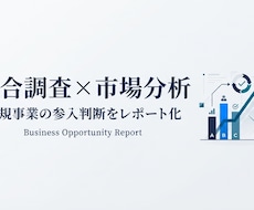 競合・市場調査レポートを作成します イメージ1