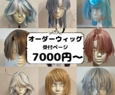 コスプレウィッグ制作承ります イメージ1