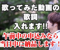 歌ってみた動画の歌詞テロップを挿入します 【文字起こし不要！！】午前注文は当日中に納品可能です！！