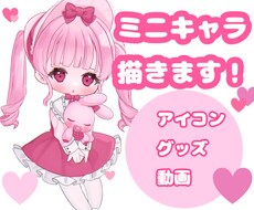 かわいいミニキャラ、SDキャラ描きます 小物オプション無料♩ 全身料金3000円〜承ります！