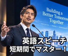 英語スピーチを短期で格好良くできるように導きます イメージ1