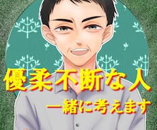 優柔不断な貴方。答えを一緒に考えます イメージ1