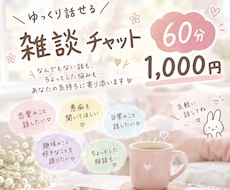 60分間あなただけに集中！お話ゆったりお聞きします イメージ1