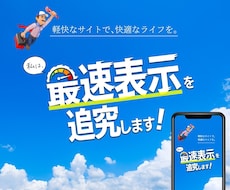 超高速なワードプレスサイトをデザイン通りに作ります 独自の高速化メソッドで、あなたのホームページを快適な場所に。