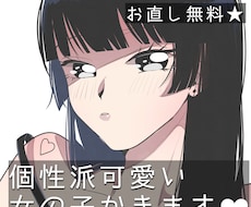 個性派かわいい女の子描きます イメージ1