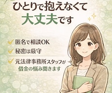 借金の悩み｜元法律事務所スタッフが相談のります イメージ1