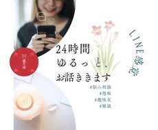 24時間☆お悩み・お話なんでも聞きます LINE感覚でゆるりと。話し相手、悩み、愚痴、雑談