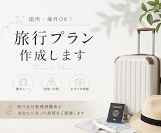 旅行会社があなたに合わせた旅行プランを作成します 国内・海外OK！あなたの希望に合わせて旅程を作成
