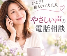 優しい声で、あなたのお話じっくり聴きます イメージ1