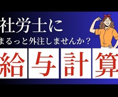 現役社会保険労務士が直々に給与計算を代行します イメージ1