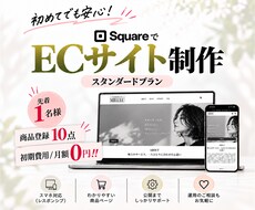 Squareで購入につながるECサイトを制作します 商品販売、予約受付も。 魅力が伝わるECサイトを制作します。
