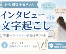 社会調査士資格アリ！◎インタビュー文字起こしします 学生の方必見！レポート･卒論に集中できるようお手伝いします！