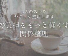 ふたりのすれ違いをやさしく整理します