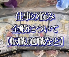 1500文字以上！お仕事全般について占います 転職、適職、あなたの才能スキルについて徹底リーディング