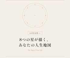 40代女性へ8つの占術で人生地図を鑑定します イメージ1