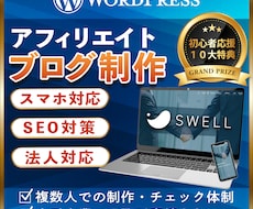 SWELLでWordPressブログ制作します 【法人対応】ディレクターとデザイナーの2名体制で納品します