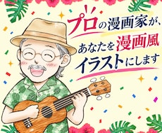 プロの漫画家が、あなたを漫画風イラストにします イメージ1